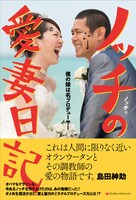 書籍「ノッチの愛妻日記 僕の嫁は名プロデューサー」の表紙。
