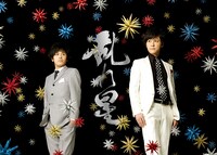 9月17日（土）、18日（日）に東京・北沢タウンホールにて開催される「第5回流れ星単独ライブ『乱れ星』」のチラシ。有名カメラマンによる力作。星はすべて天井から吊し撮影までに4時間かかっているそう。