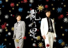 9月17日（土）、18日（日）に東京・北沢タウンホールにて開催される「第5回流れ星単独ライブ『乱れ星』」のチラシ。