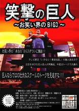8月1日に東京・新宿Naked Loftにて開催されるイベントライブ「笑撃の巨人～お笑い界のBIG3～」チラシ。出演はデコボコ団・阿見、山田カントリー・浅井、ニューロマンス・おにぎり。目標はマンガ「進撃の巨人」の実写版依頼とのこと。