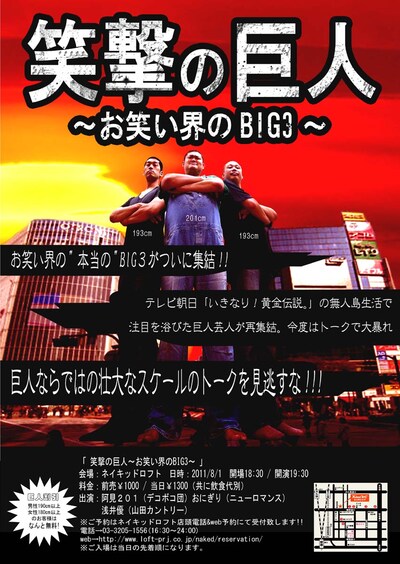 8月1日に東京・新宿Naked Loftにて開催されるイベントライブ「笑撃の巨人～お笑い界のBIG3～」チラシ。出演はデコボコ団・阿見、山田カントリー・浅井、ニューロマンス・おにぎり。目標はマンガ「進撃の巨人」の実写版依頼とのこと。
