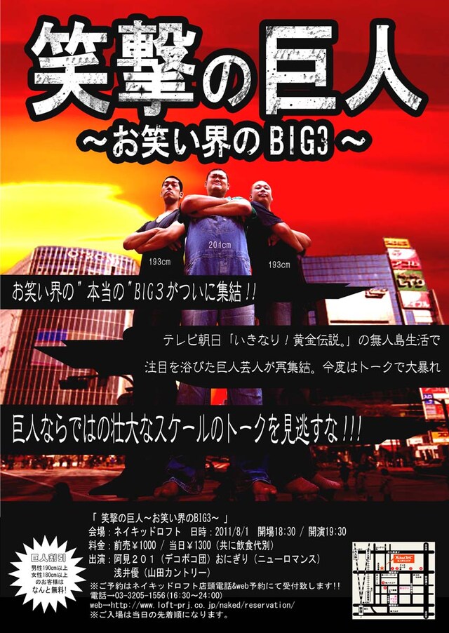 8月1日に東京・新宿Naked Loftにて開催されるイベントライブ「笑撃の巨人～お笑い界のBIG3～」チラシ。出演はデコボコ団・阿見、山田カントリー・浅井、ニューロマンス・おにぎり。目標はマンガ「進撃の巨人」の実写版依頼とのこと。