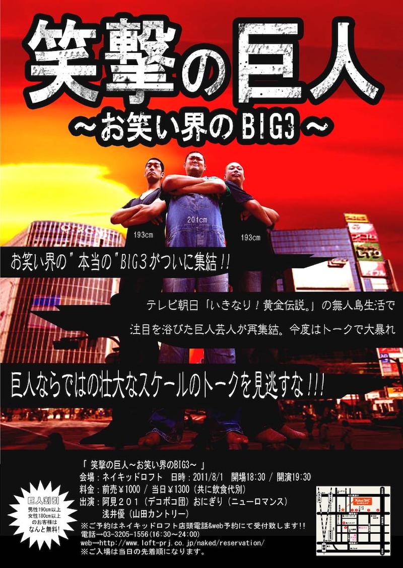 8月1日に東京・新宿Naked Loftにて開催されるイベントライブ「笑撃の巨人～お笑い界のBIG3～」チラシ。出演はデコボコ団・阿見、山田カントリー・浅井、ニューロマンス・おにぎり。目標はマンガ「進撃の巨人」の実写版依頼とのこと。
