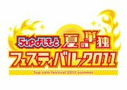 「5upよしもと 夏の単独フェスティバル2011」ロゴ
