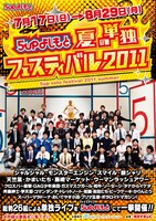 7月17日から8月29日まで、大阪・5upよしもとにて開催される「5upよしもと 夏の単独フェスティバル2011」