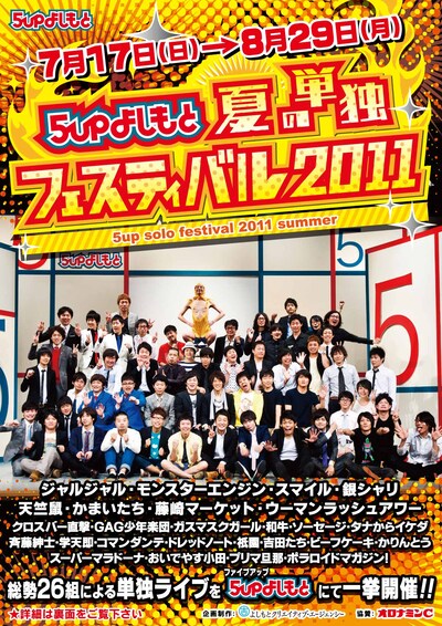 7月17日から8月29日まで、大阪・5upよしもとにて開催される「5upよしもと 夏の単独フェスティバル2011」