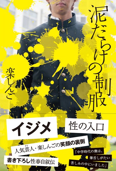 「泥だらけの制服」（ワニブックス）の表紙。価格は1300円。