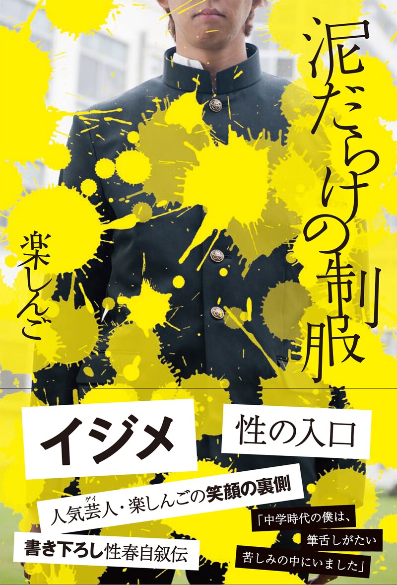 「泥だらけの制服」(ワニブックス)の表紙。価格は1300円。