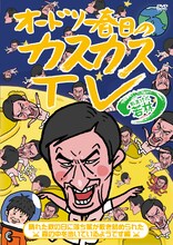 DVD第7巻「オードリー春日のカスカスTV おまけに若林 晴れた秋の日に落ち葉が敷き詰められた森の中を歩いているようです編」ジャケット。(c)ケイダッシュステージ/テレビ朝日