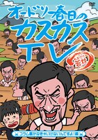 DVD第7巻「オードリー春日のカスカスTV おまけに若林 コラム書かなきゃいけないんですよ！編」ジャケット。(c)ケイダッシュステージ/テレビ朝日