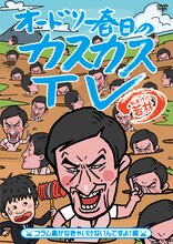 DVD第7巻「オードリー春日のカスカスTV おまけに若林 コラム書かなきゃいけないんですよ！編」ジャケット。(c)ケイダッシュステージ/テレビ朝日
