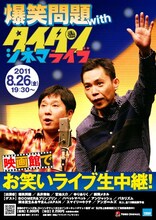 「爆笑問題withタイタンシネマライブ」イメージ。