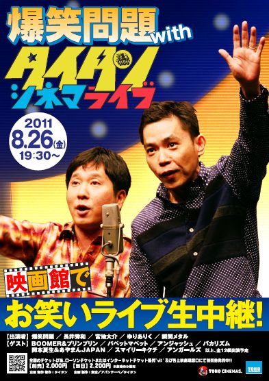 「爆笑問題withタイタンシネマライブ」イメージ。