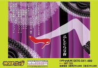 舞台「ふしだらな夜」のチラシ。