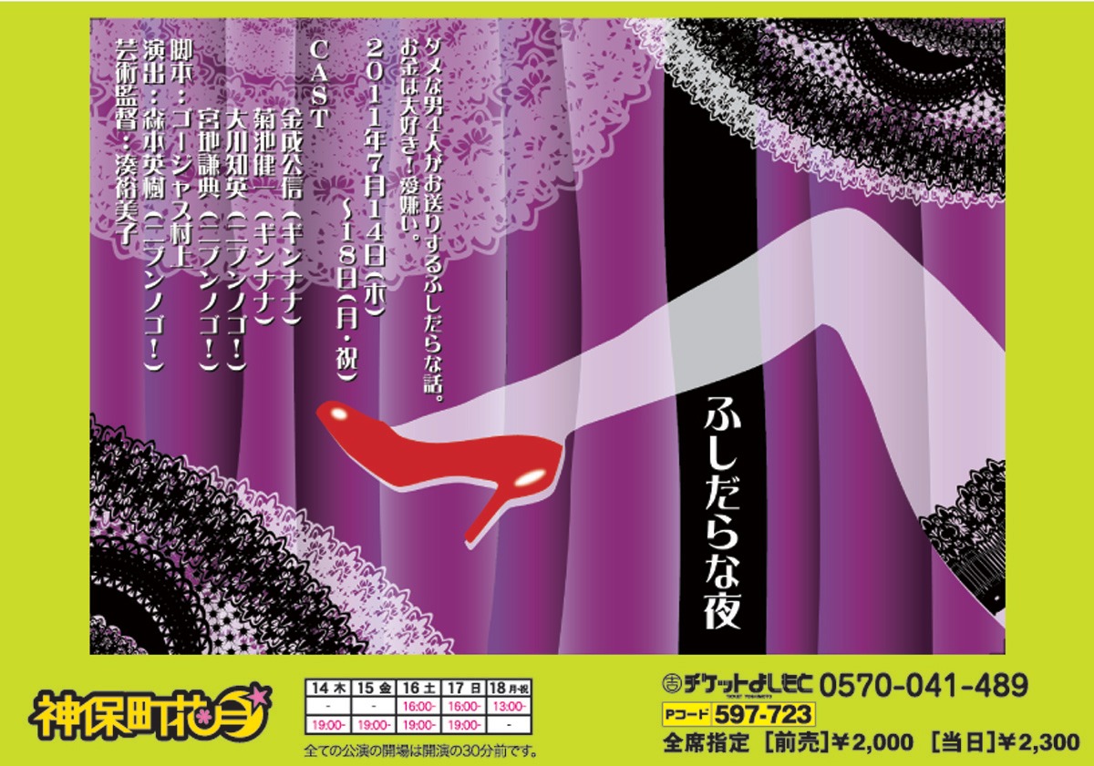 舞台「ふしだらな夜」のチラシ。