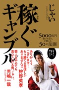 インスタントジョンソン・じゃい初の書籍「稼ぐギャンブル」（太田出版）の表紙。価格は1000円。帯にはじゃいとプライベートでも仲の良いアンジャッシュ児嶋と狩野英孝がコメント。