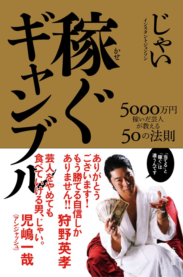 インスタントジョンソン・じゃい初の書籍「稼ぐギャンブル」（太田出版）の表紙。価格は1000円。