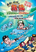 岡村念願の「イルカと東野」本日発売の旅猿DVDに収録