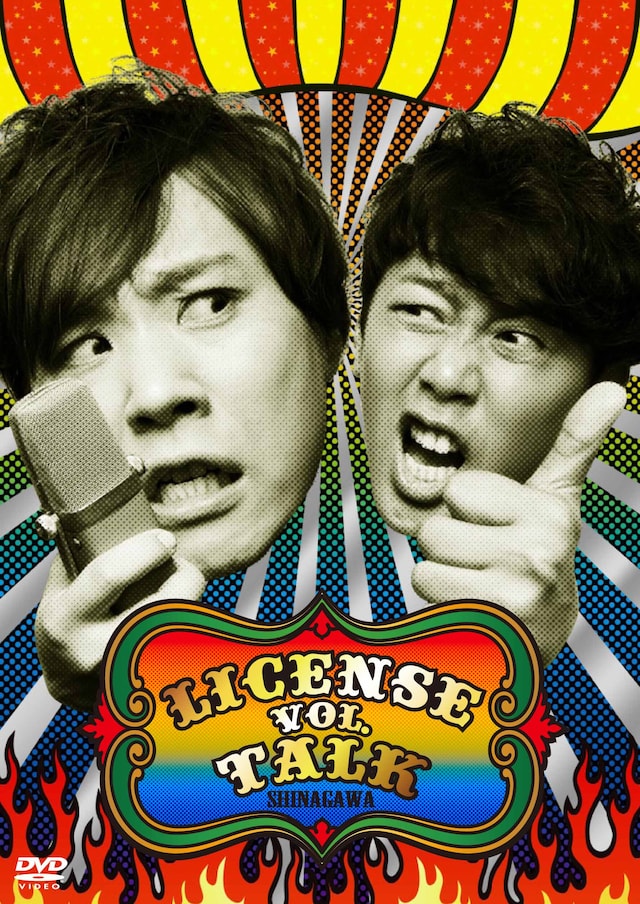 DVD「LICENSE vol.TALK SHINAGAWA」のジャケット。
