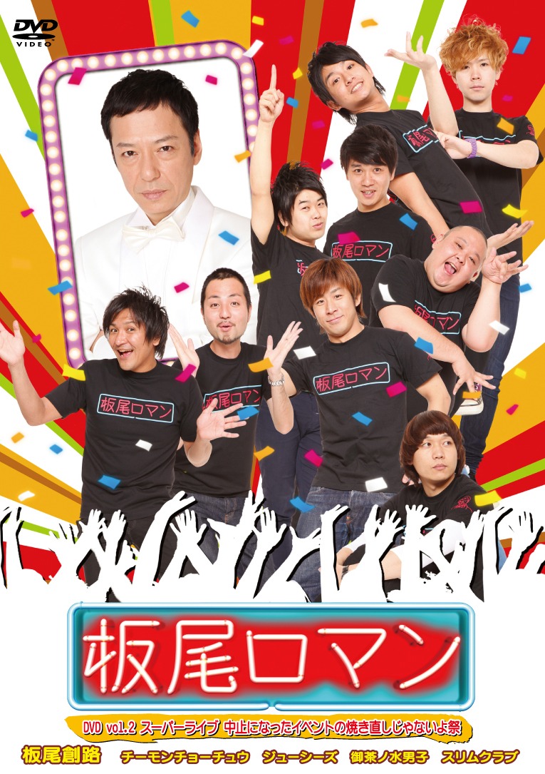 DVD「板尾ロマン DVD vol.2 スーパーライブ 中止になったイベントの焼き直しじゃないよ祭」のジャケット。
