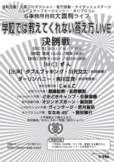 8月7日（日）に東京・渋谷シアターDにて行われる「～6事務所合同大喜利ライブ～『学校では教えてくれない答え方LIVE～決勝戦～』」のチラシ。