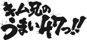 キム兄が全国47都道府県のグルメ＆レシピを紹介