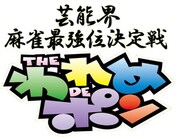 アンジャッシュ児嶋参戦「われめDEポン」復活生放送
