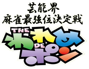 8月26日（金）24時より、CS放送フジテレビONEにて生放送される「～芸能界麻雀最強位決定戦～THEわれめDEポン 生スペシャル」。