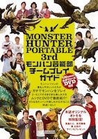 書籍「MONSTER HUNTER PORTABLE 3rd モンハン芸能部 チームプレイガイド」表紙。