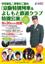 日帰りツアー「京阪特別列車＆よしもと鉄道クラブ特別公演」のパンフレット。車内放送を担当する“車掌”中川家礼二の姿が頼もしい。