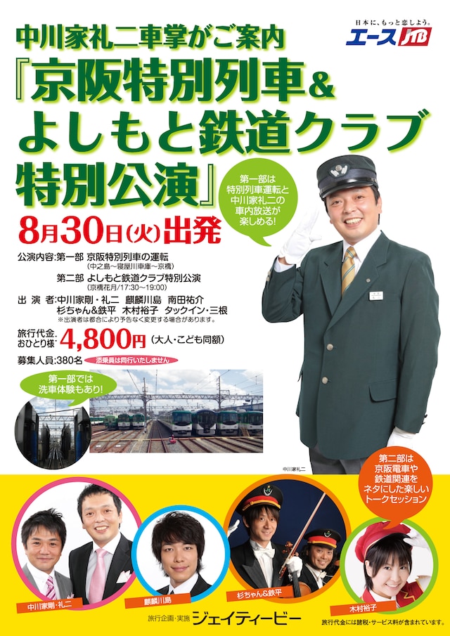 日帰りツアー「京阪特別列車＆よしもと鉄道クラブ特別公演」のパンフレット。車内放送を担当する“車掌”中川家礼二の姿が頼もしい。