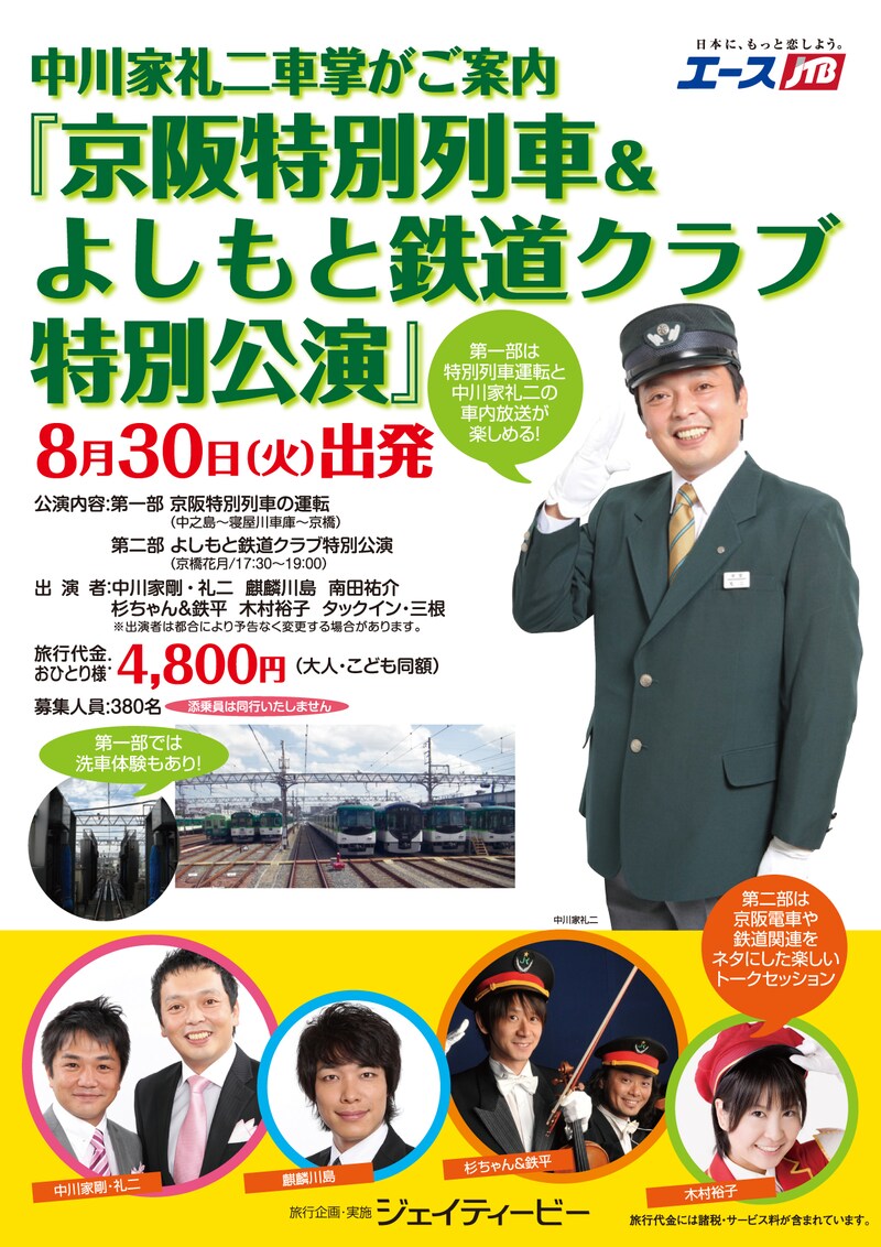 日帰りツアー「京阪特別列車＆よしもと鉄道クラブ特別公演」のパンフレット。車内放送を担当する“車掌”中川家礼二の姿が頼もしい。