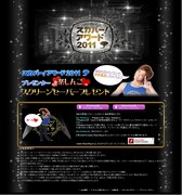 「スカパー!アワード2011」プレゼントページのイメージ。
