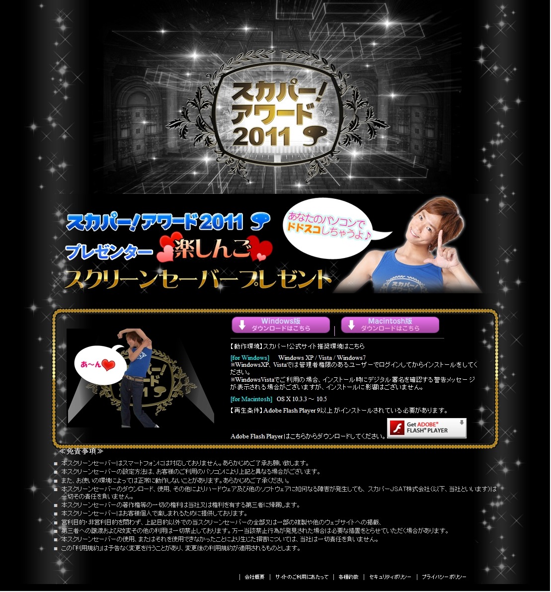 「スカパー！アワード2011」プレゼントページのイメージ。