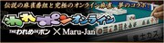 「われポン」の世界を体験出来るオンラインゲーム「われポン オンライン」