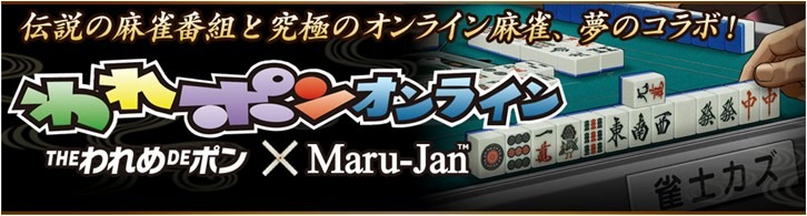 「われポン」の世界を体験出来るオンラインゲーム「われポン オンライン」