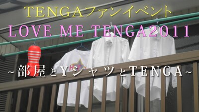TENGAファンイベント「LOVE ME TENGA 2011」イメージ。