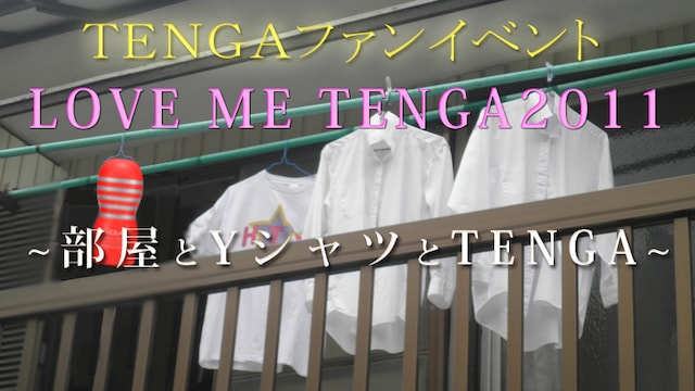 TENGAファンイベント「LOVE ME TENGA 2011」イメージ。