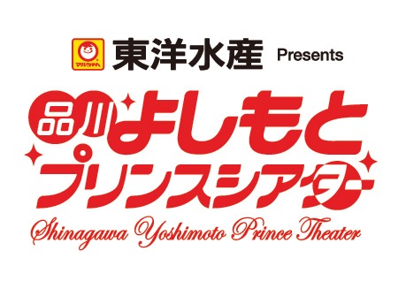 品川・よしもとプリンスシアターのロゴ。10月1日（土）にイベントライブ「前説-1グランプリ」が開催される。