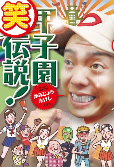 かみじょうたけしの書籍「甲子園（笑）伝説！」（文芸社）の表紙。価格は1050円。