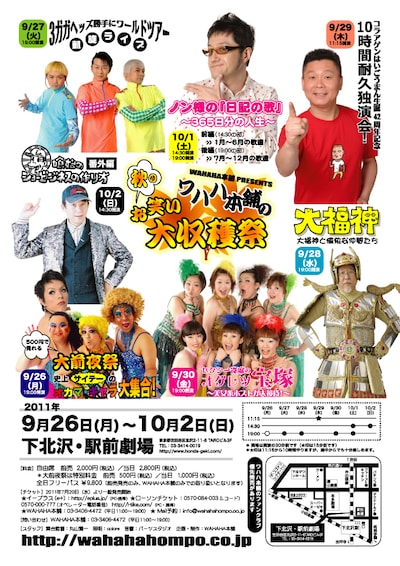 9月26日（月）より1週間にわたって開催される「WAHAHA本舗の秋のお笑い大収穫祭」のチラシ。