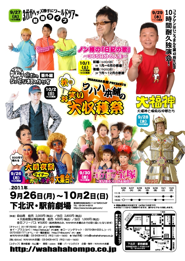 9月26日（月）より1週間にわたって開催される「WAHAHA本舗の秋のお笑い大収穫祭」のチラシ。