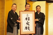 桂三枝の「六代 桂文枝」襲名発表会見。弟弟子の桂きん枝、桂文珍が出席。