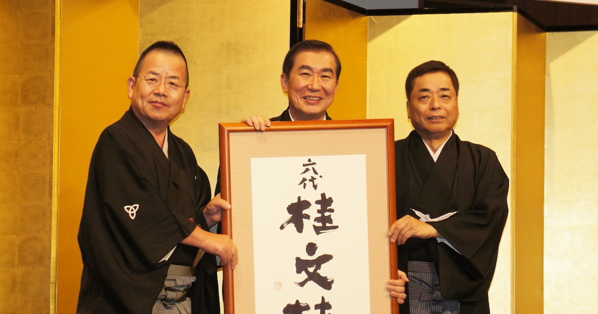 バカヤローな三枝を許してください」六代桂文枝襲名会見 - お笑いナタリー