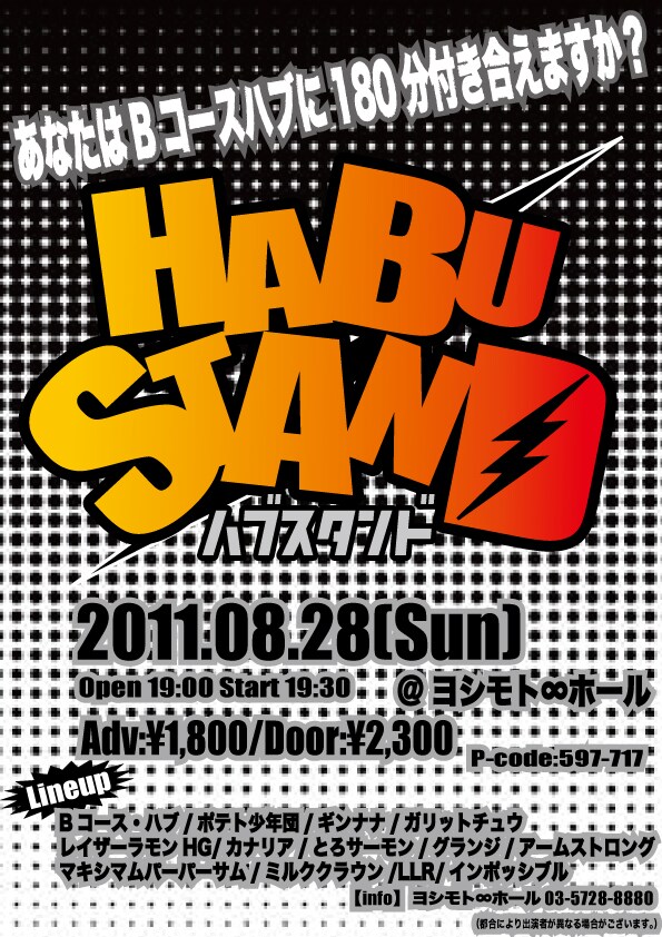 8月28日（日）、東京・渋谷ヨシモト∞ホールにて開催される「ハブスタンド～あなたはBコースハブに180分付き合えますか？～」