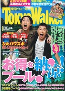 表紙はナイナイ、本日発売「Tokyo Walker」に芸人情報満載