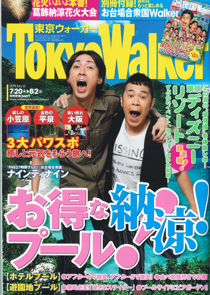 「Tokyo Walker」8月2日号の表紙。別冊付録は「お台場合衆国 2011～ぼくらが NIPPON 応援団！～」の完全ガイド「お台場合衆国Walker」。