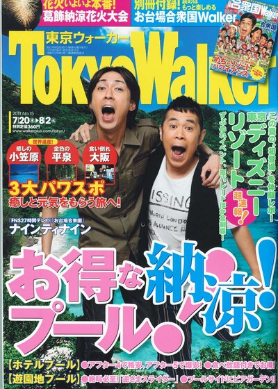 「Tokyo Walker」8月2日号の表紙。別冊付録は「お台場合衆国 2011～ぼくらが NIPPON 応援団！～」の完全ガイド「お台場合衆国Walker」。