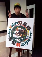 チャリティオークションに出品する「刃暴蝶」メンバーのギンナナ金成。(c)吉本興業