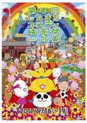 9月16日（金）より19日（月・祝）まで開催される「第4回したまちコメディ映画祭in台東」のメインビジュアル。リリー・フランキーが手がけている。(c) 2011 リリー・フランキー / 「したまちコメディ映画祭in 台東」実行委員会